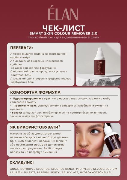 Ремувер для видалення фарби зі шкіри, Elan Smart Skin Color Remover, 50 мл 1103100 фото