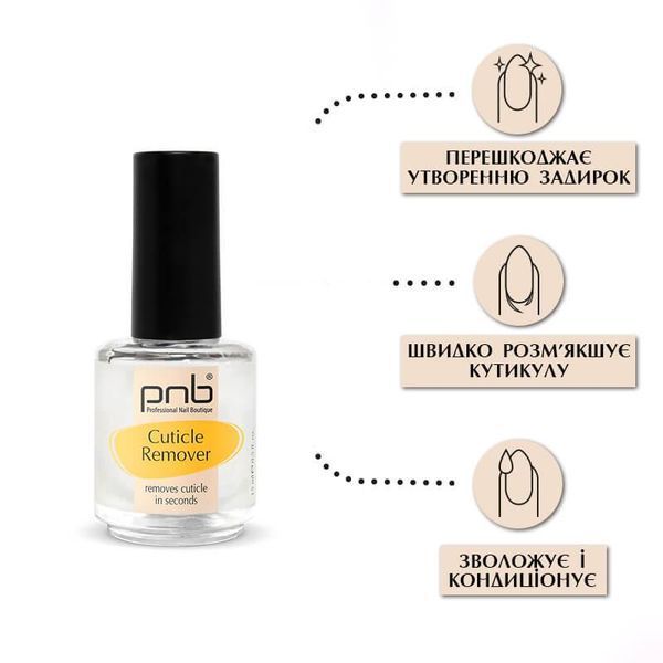 Ремувер для видалення кутикули,&nbsp;PNB Remover Cuticle, 15 мл 3117233652 фото