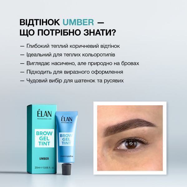 Фарба для брів, ELAN Brow Gel Tint, Umber&nbsp;(тепло-коричневий), 20 мл 1107715 фото