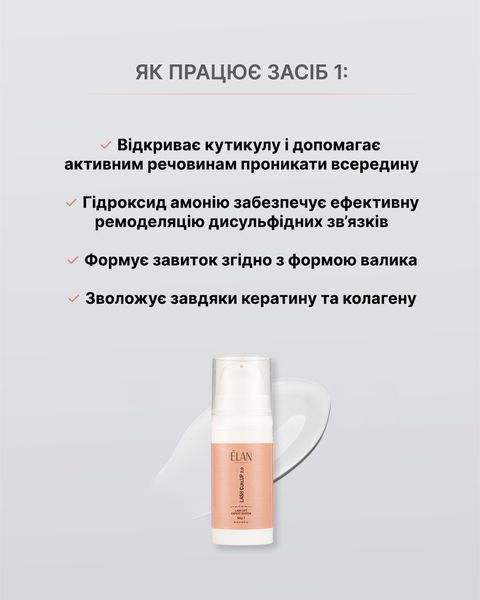 Состав для ламинирования ресниц, ELAN Lash Lift Expert System&nbsp;LASH CurlUP 2.0, №01, 10 мл 1103400 фото