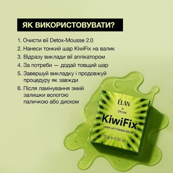 Клей без клею для ламінування вій, ELAN Lash Lift Fixing Balm KiwiFix, 10 грам 1109700 фото