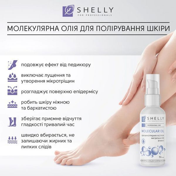 Масло молекулярное для полировки кожи Shelly, 50 мл 4823109407893 фото