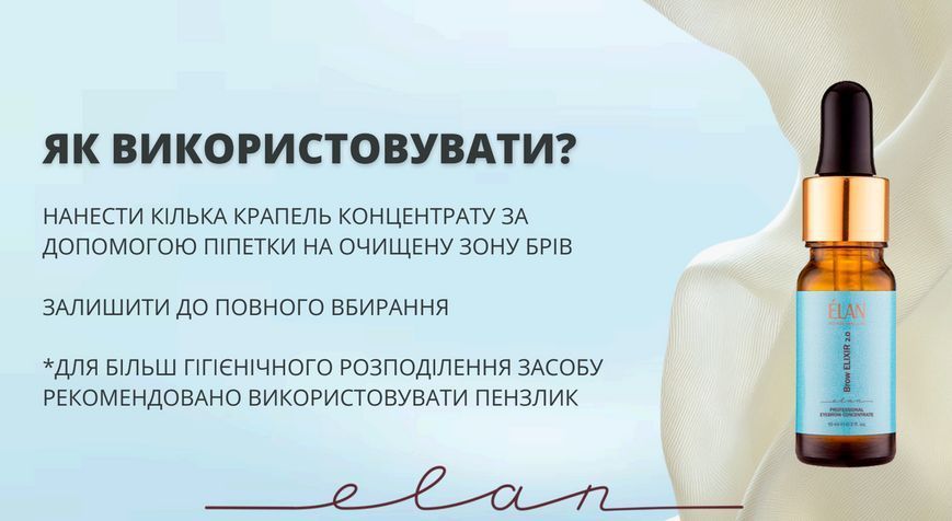 Концентрат для догляду брів, ELAN Brow Elixir 2.0, 10 мл 1103000 фото
