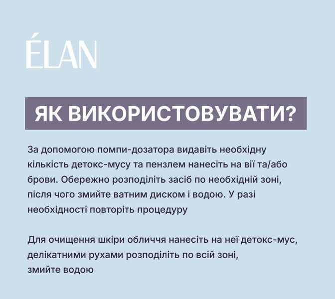 Детокс-мусс очищающий для ресниц и бровей, ELAN Detox-Mousse 2.0, 150 мл 1100800 фото