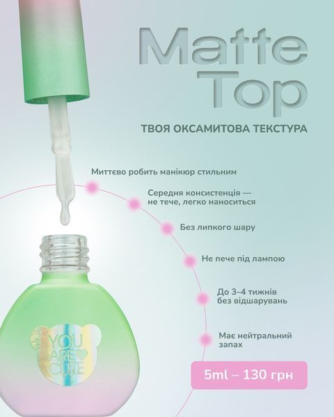 Топ для гель-лаку матовий без липкого шару, You Are Cute Matte&nbsp;Top, 5 мл 992-5348-1554 фото