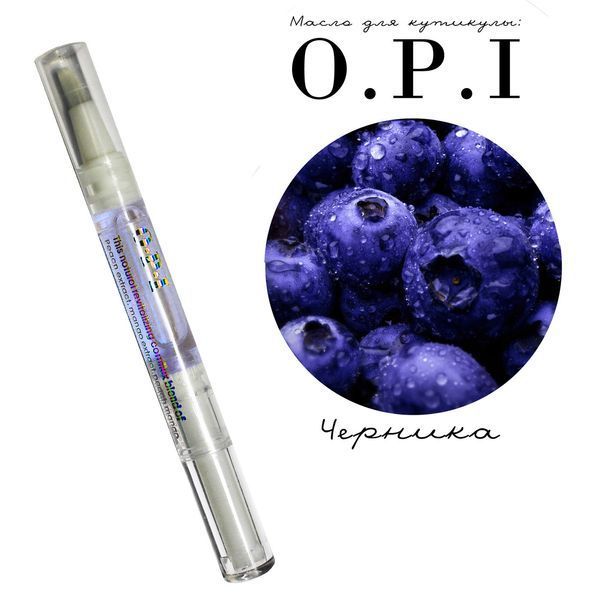 Олія олівець для кутикули та нігтів OPI, чорниця, 5 мл 1734412107 фото