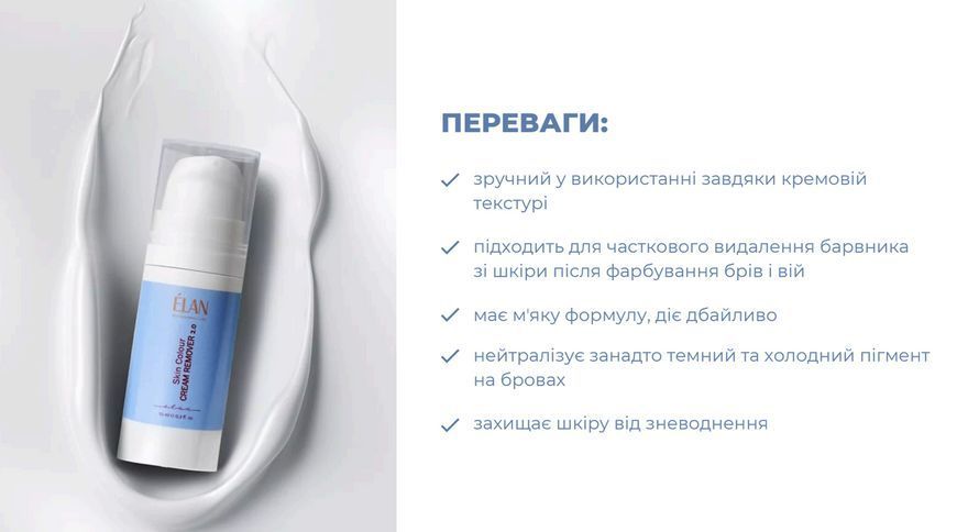 Ремувер кремовий для видалення фарби зі шкіри, ELAN Skin Colour Cream Remover, 10 мл 1102400 фото