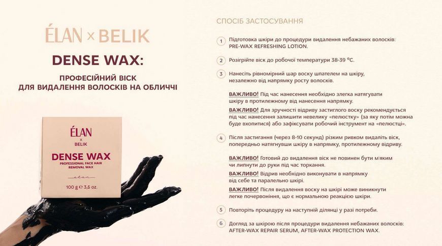 Віск в брекеті для депіляції, ELAN Dense Wax, для обличчя, 100 грам 3103482072 фото
