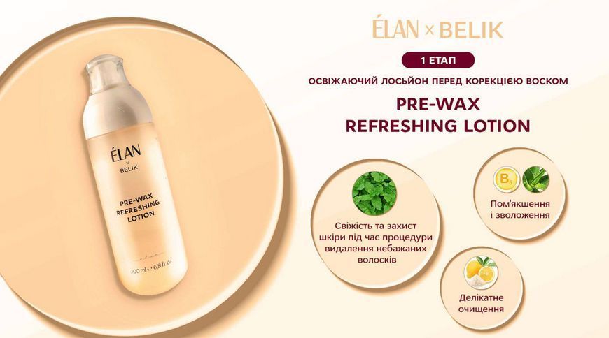 Лосьйон освіжаючий до депіляції на обличчі, ELAN Pre-Wax Refreshing Lotion, 200 мл 3103492683 фото