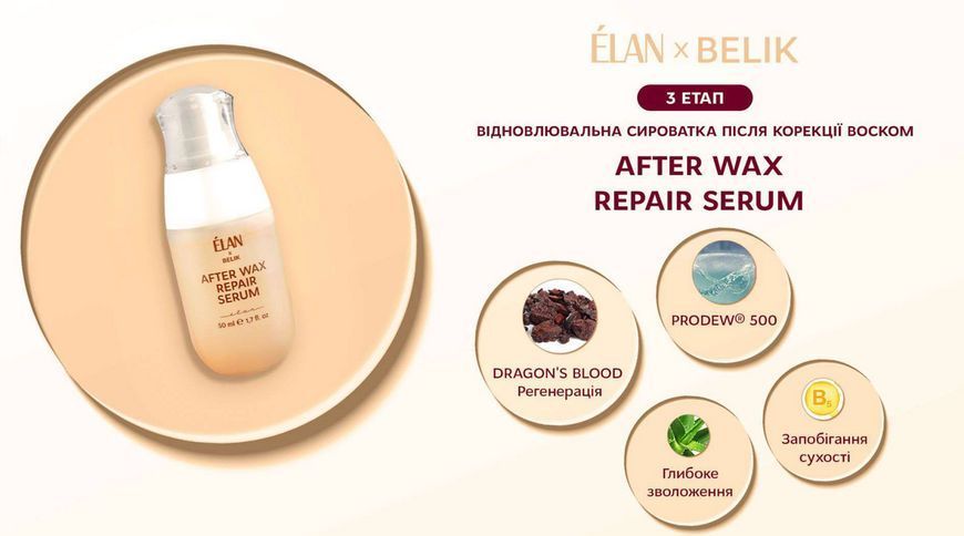 Сыворотка восстанавливающая после депиляции на лице, ELAN After Wax Repair Serum, 50 мл 3103551015 фото