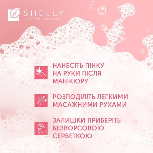 Пенка после маникюра с эффектом фотошопа, Shelly Retouch Mousse, 150 мл 4823109412675 фото
