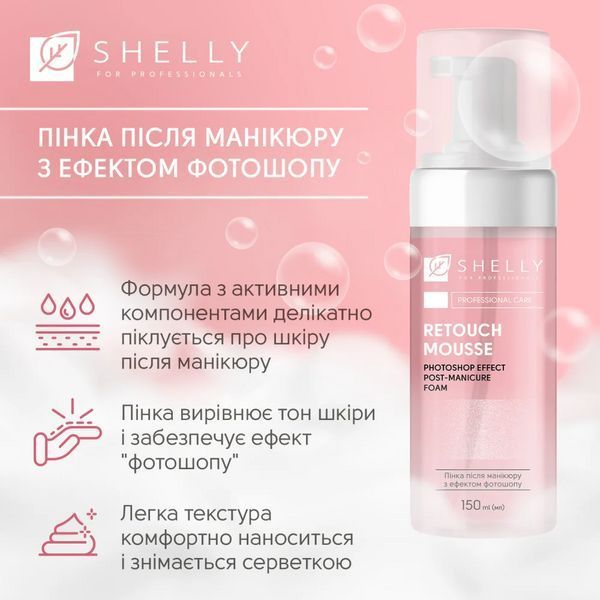 Пенка после маникюра с эффектом фотошопа, Shelly Retouch Mousse, 150 мл 4823109412675 фото