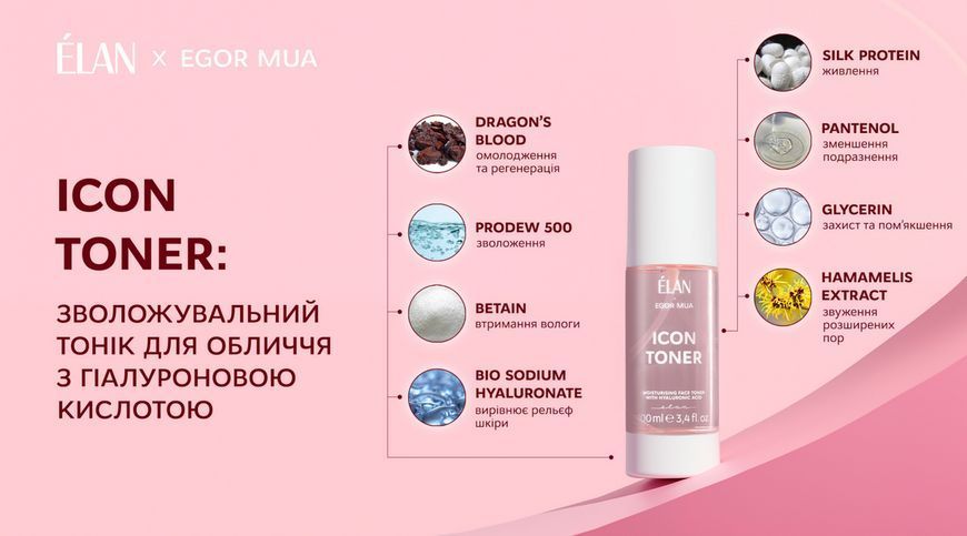Тонік зволожуючий для шкіри обличчя з гіалуроновою кислотою, ELAN Icon Toner, 100 мл 1106000 фото