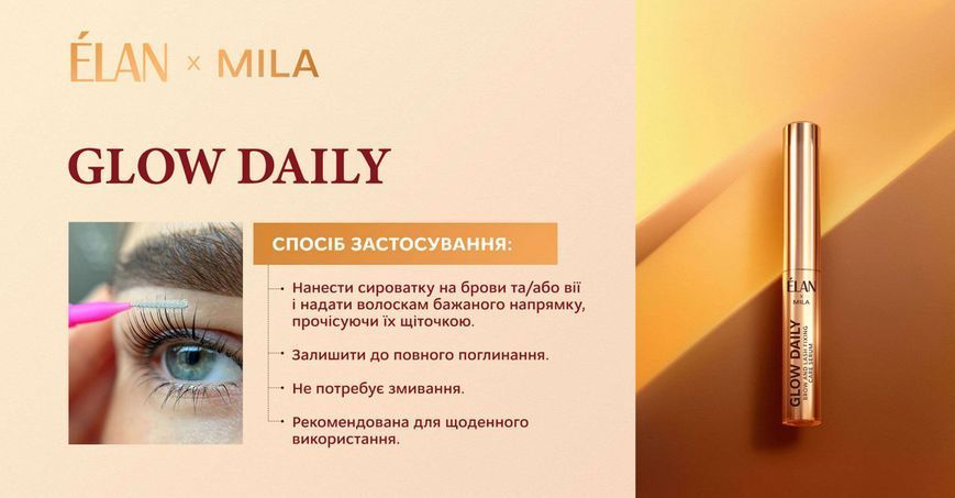 Сыворотка фиксирующая для ухода ресниц и бровей, ELAN Glow Daily, 5 мл 1106700 фото