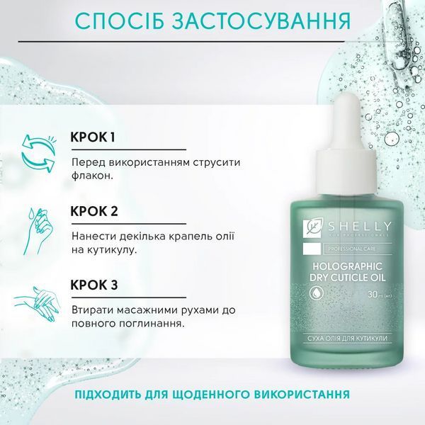 Масло сухое голографическое для кутикулы Shelly, 30 мл 4823109408487 фото