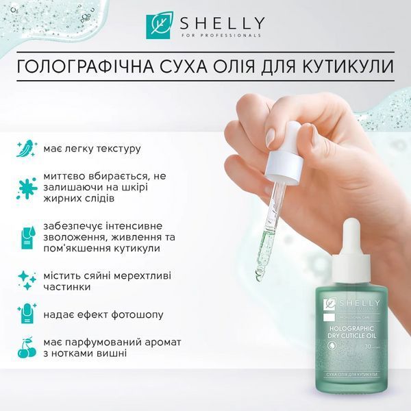 Масло сухое голографическое для кутикулы Shelly, 30 мл 4823109408487 фото